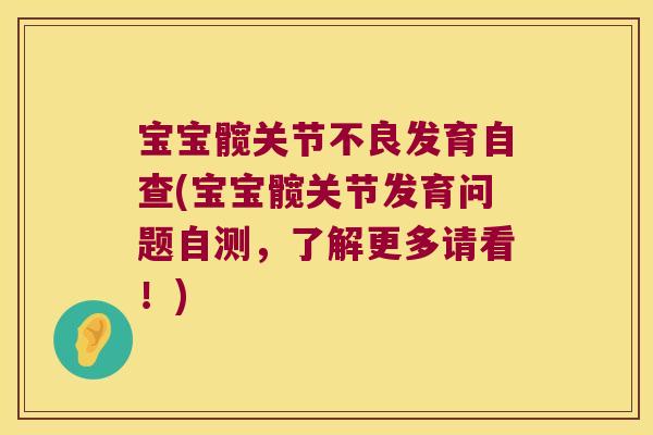 宝宝髋关节不良发育自查(宝宝髋关节发育问题自测,了解更多请看!) 宝宝髋关节不良发育自查(宝宝髋关节发育问题自测,了解更多请看!)