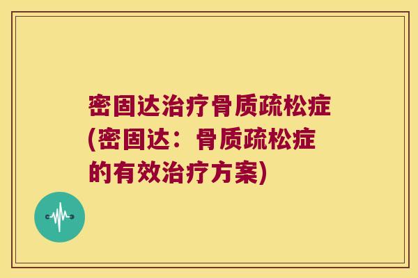 密固达症(密固达:症的有效方案) 密固达症(密固达:症的有效方案)
