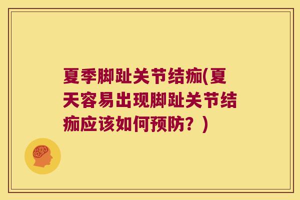 夏季脚趾关节结痂(夏天容易出现脚趾关节结痂应该如何？)