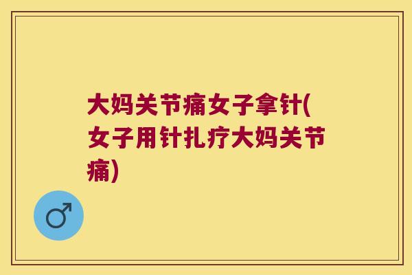 大妈关节痛女子拿针(女子用针扎疗大妈关节痛) 大妈关节痛女子拿针(女子用针扎疗大妈关节痛)
