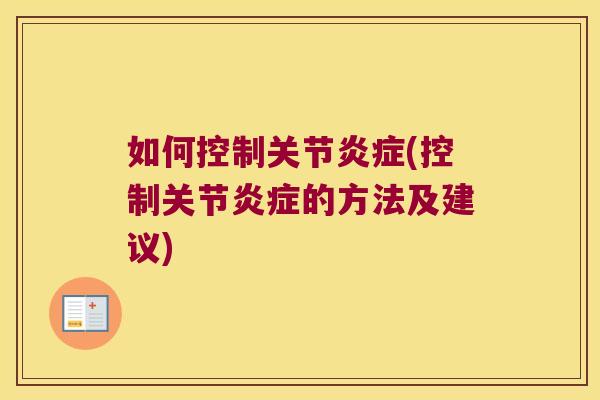 如何控制关节(控制关节的方法及建议)