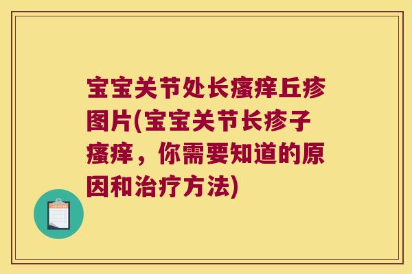 宝宝关节处长丘疹图片(宝宝关节长疹子，你需要知道的原因和方法)
