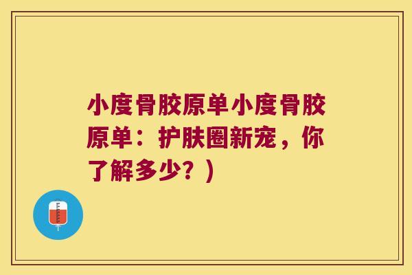小度骨胶原单小度骨胶原单：护肤圈新宠，你了解多少？)