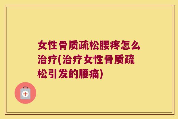 女性腰疼怎么(女性引发的腰痛)