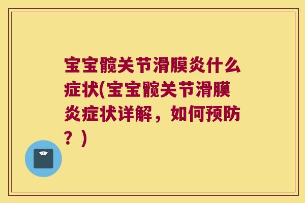 宝宝髋关节什么症状(宝宝髋关节滑膜状详解，如何？)