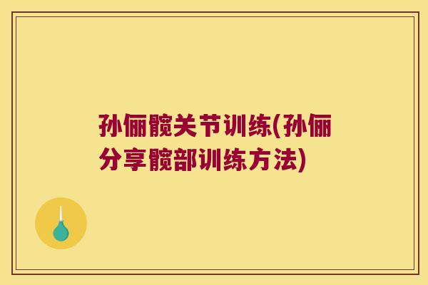 孙俪髋关节训练(孙俪分享髋部训练方法) 孙俪髋关节训练(孙俪分享髋部训练方法)