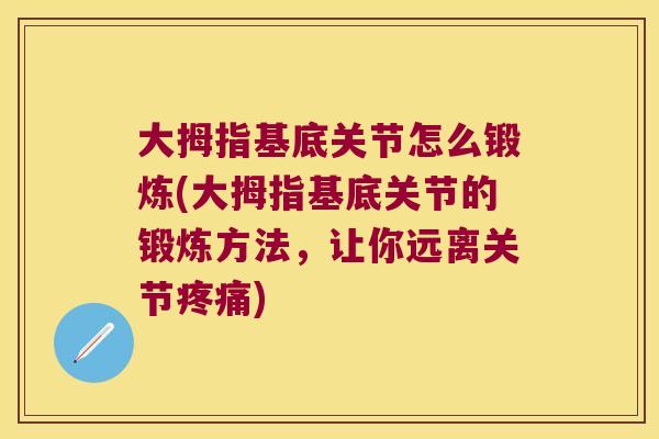 大拇指基底关节怎么锻炼(大拇指基底关节的锻炼方法，让你远离关节)