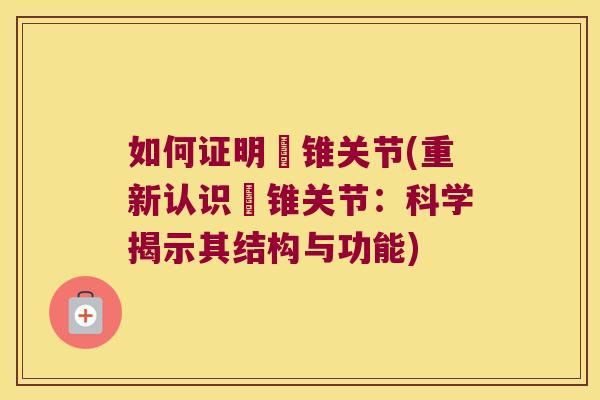 如何证明嬛锥关节(重新认识嬛锥关节：科学揭示其结构与功能)