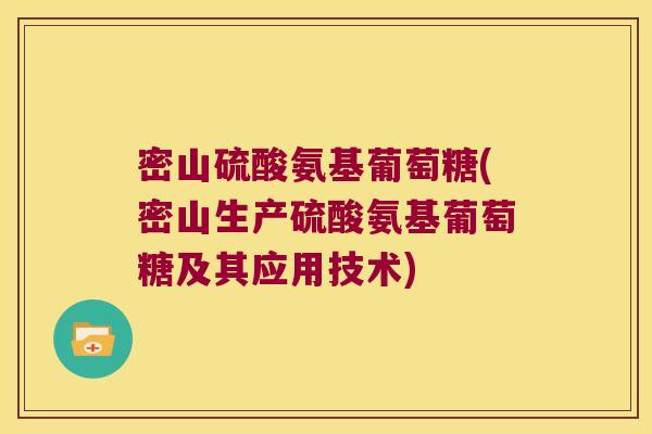 密山硫酸氨基葡萄糖(密山生产硫酸氨基葡萄糖及其应用技术)