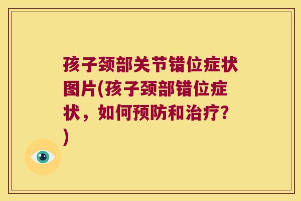 孩子颈部关节错位症状图片(孩子颈部错位症状，如何和？)
