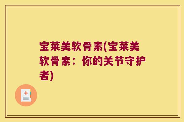 宝莱美软骨素(宝莱美软骨素：你的关节守护者)