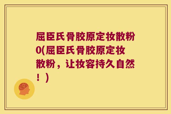 屈臣氏骨胶原定妆散粉0(屈臣氏骨胶原定妆散粉,让妆容持久自然!) 屈臣氏骨胶原定妆散粉0(屈臣氏骨胶原定妆散粉,让妆容持久自然!)