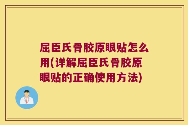 屈臣氏骨胶原眼贴怎么用(详解屈臣氏骨胶原眼贴的正确使用方法) 屈臣氏骨胶原眼贴怎么用(详解屈臣氏骨胶原眼贴的正确使用方法)