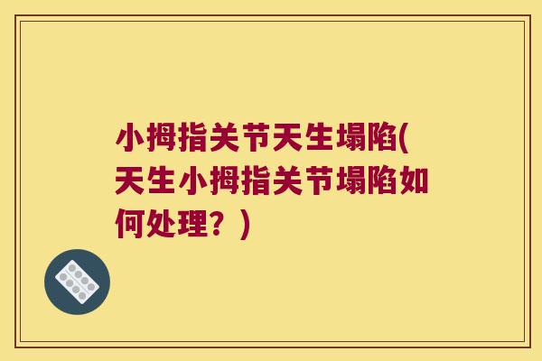 小拇指关节天生塌陷(天生小拇指关节塌陷如何处理？)