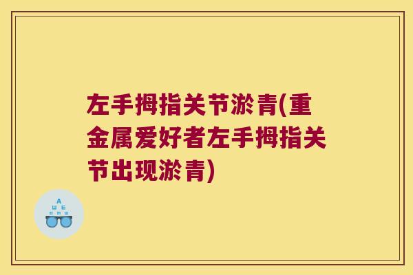 左手拇指关节淤青(重金属爱好者左手拇指关节出现淤青)