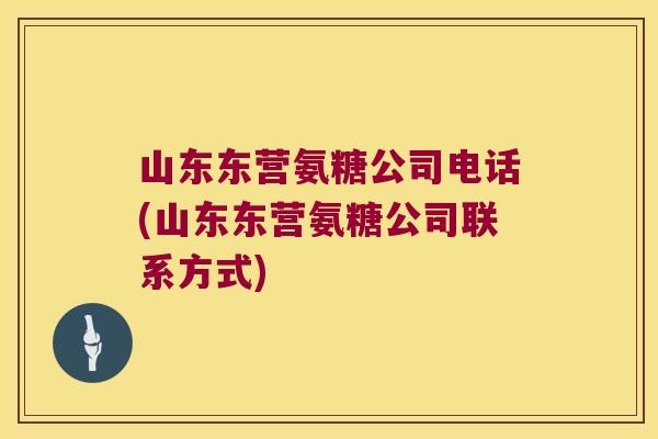 山东东营氨糖公司电话(山东东营氨糖公司联系方式) 山东东营氨糖公司电话(山东东营氨糖公司联系方式)