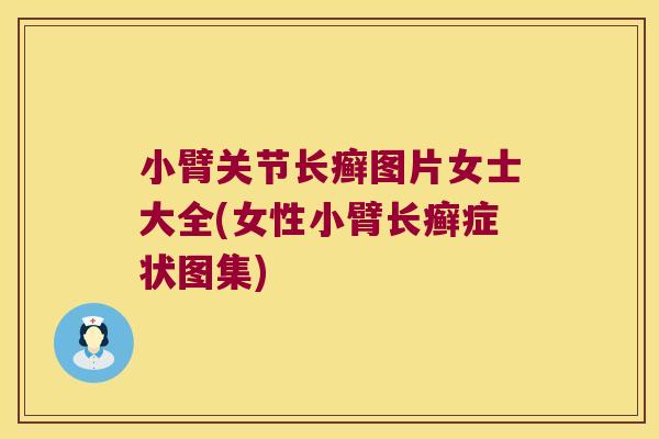 小臂关节长癣图片女士大全(女性小臂长癣症状图集) 小臂关节长癣图片女士大全(女性小臂长癣症状图集)