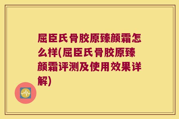 屈臣氏骨胶原臻颜霜怎么样(屈臣氏骨胶原臻颜霜评测及使用效果详解) 屈臣氏骨胶原臻颜霜怎么样(屈臣氏骨胶原臻颜霜评测及使用效果详解)