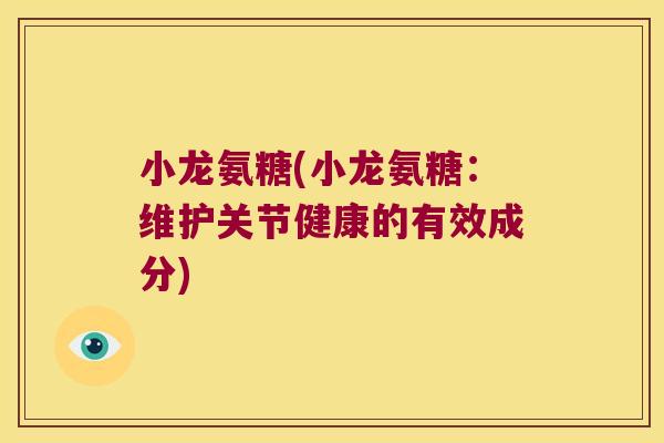 小龙氨糖(小龙氨糖：维护关节健康的有效成分)