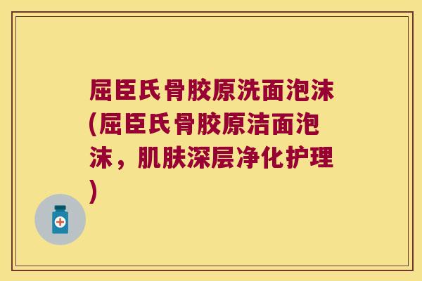 屈臣氏骨胶原洗面泡沫(屈臣氏骨胶原洁面泡沫,深层净化护理) 屈臣氏骨胶原洗面泡沫(屈臣氏骨胶原洁面泡沫,深层净化护理)