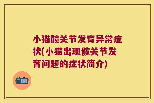 小猫髋关节发育异常症状(小猫出现髋关节发育问题的症状简介) 小猫髋关节发育异常症状(小猫出现髋关节发育问题的症状简介)