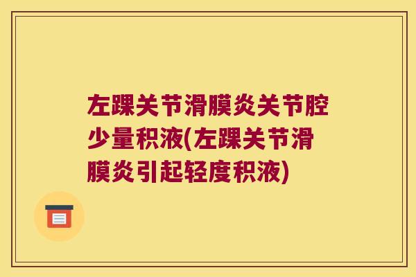 左踝关节关节腔少量积液(左踝关节引起轻度积液)