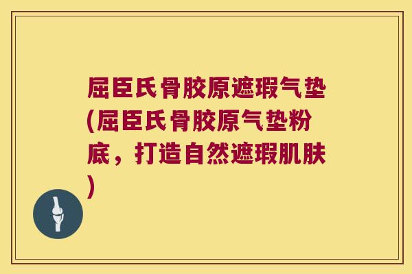 屈臣氏骨胶原遮瑕气垫(屈臣氏骨胶原气垫粉底,打造自然遮瑕) 屈臣氏骨胶原遮瑕气垫(屈臣氏骨胶原气垫粉底,打造自然遮瑕)