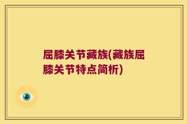 屈膝关节藏族(藏族屈膝关节特点简析)
