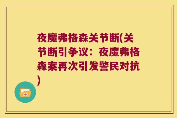 夜魔弗格森关节断(关节断引争议:夜魔弗格森案再次引发警民对抗) 夜魔弗格森关节断(关节断引争议:夜魔弗格森案再次引发警民对抗)