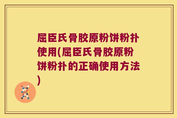 屈臣氏骨胶原粉饼粉扑使用(屈臣氏骨胶原粉饼粉扑的正确使用方法) 屈臣氏骨胶原粉饼粉扑使用(屈臣氏骨胶原粉饼粉扑的正确使用方法)