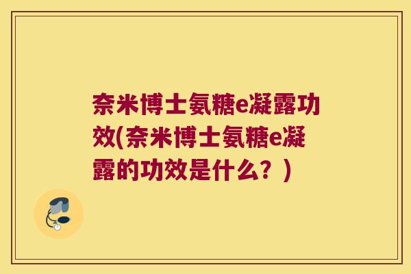 奈米博士氨糖e凝露功效(奈米博士氨糖e凝露的功效是什么？)