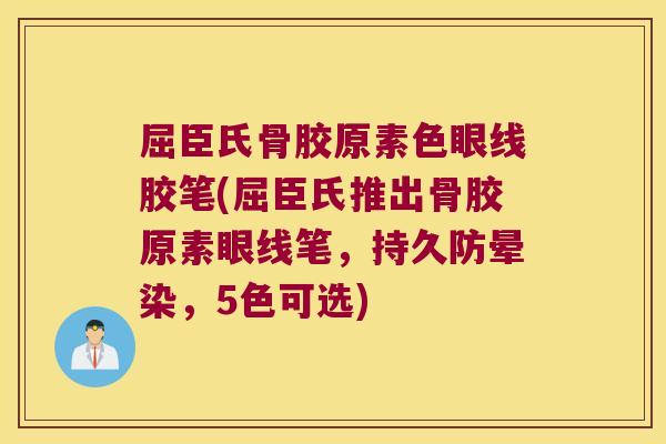 屈臣氏骨胶原素色眼线胶笔(屈臣氏推出骨胶原素眼线笔,持久防晕染,5色可选) 屈臣氏骨胶原素色眼线胶笔(屈臣氏推出骨胶原素眼线笔,持久防晕染,5色可选)