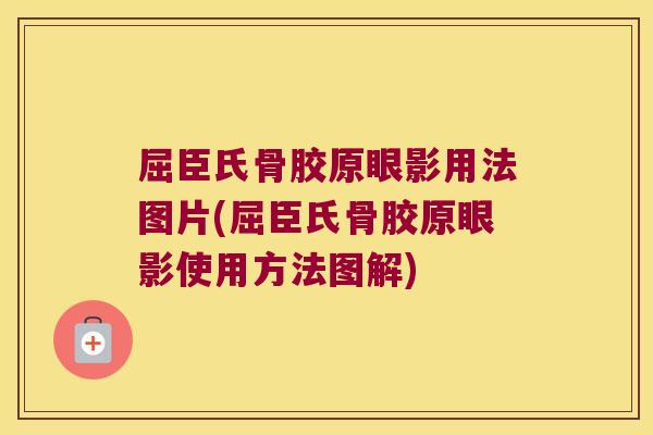 屈臣氏骨胶原眼影用法图片(屈臣氏骨胶原眼影使用方法图解) 屈臣氏骨胶原眼影用法图片(屈臣氏骨胶原眼影使用方法图解)