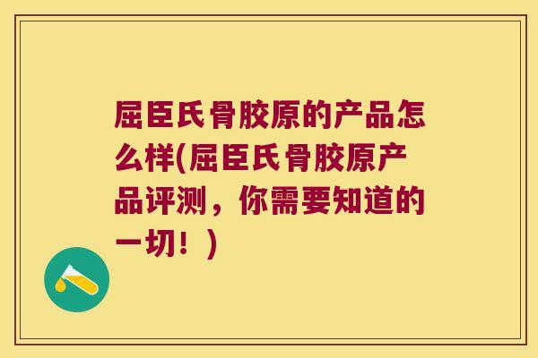 屈臣氏骨胶原的产品怎么样(屈臣氏骨胶原产品评测，你需要知道的一切！)
