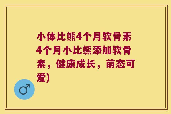 小体比熊4个月软骨素4个月小比熊添加软骨素,健康成长,萌态可爱) 小体比熊4个月软骨素4个月小比熊添加软骨素,健康成长,萌态可爱)