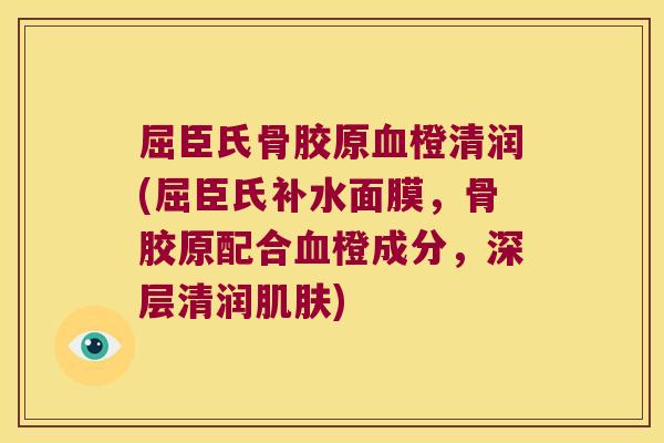 屈臣氏骨胶原橙清润(屈臣氏补水面膜,骨胶原配合橙成分,深层清润) 屈臣氏骨胶原橙清润(屈臣氏补水面膜,骨胶原配合橙成分,深层清润)