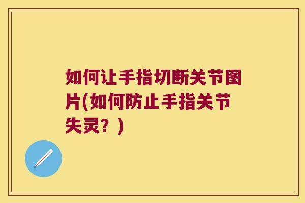 如何让手指切断关节图片(如何防止手指关节失灵？)