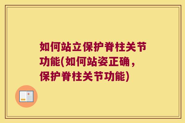 如何站立保护脊柱关节功能(如何站姿正确，保护脊柱关节功能)
