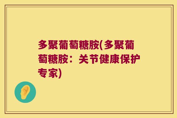 多聚葡萄糖胺(多聚葡萄糖胺：关节健康保护专家)