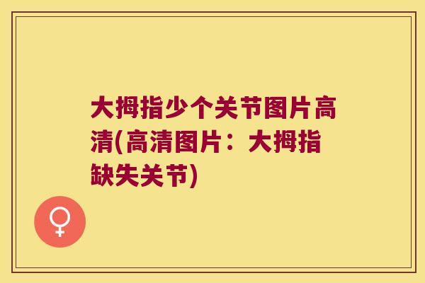 大拇指少个关节图片高清(高清图片：大拇指缺失关节)