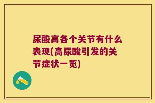 尿酸高各个关节有什么表现(高尿酸引发的关节症状一览)