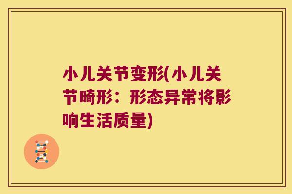 小儿关节变形(小儿关节畸形:形态异常将影响生活质量) 小儿关节变形(小儿关节畸形:形态异常将影响生活质量)