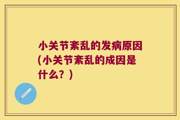 小关节紊乱的发原因(小关节紊乱的成因是什么?) 小关节紊乱的发原因(小关节紊乱的成因是什么?)