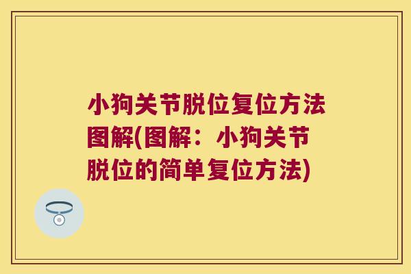 小狗关节脱位复位方法图解(图解:小狗关节脱位的简单复位方法) 小狗关节脱位复位方法图解(图解:小狗关节脱位的简单复位方法)
