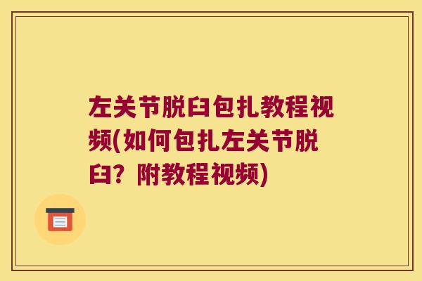 左关节脱臼包扎教程视频(如何包扎左关节脱臼？附教程视频)