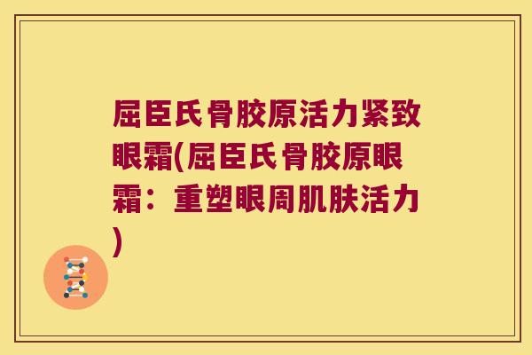 屈臣氏骨胶原活力紧致眼霜(屈臣氏骨胶原眼霜：重塑眼周活力)
