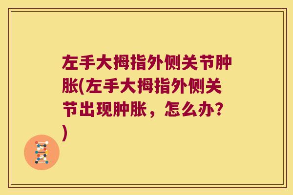 左手大拇指外侧关节(左手大拇指外侧关节出现，怎么办？)