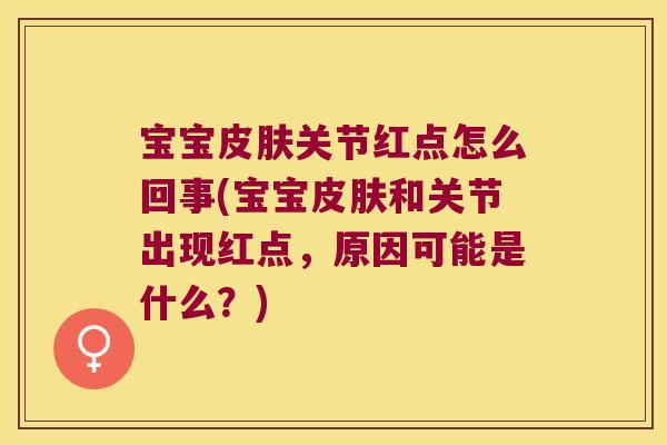 宝宝关节红点怎么回事(宝宝和关节出现红点，原因可能是什么？)