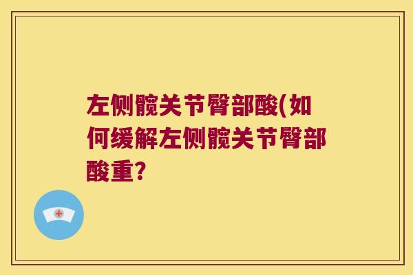 左侧髋关节臀部酸(如何缓解左侧髋关节臀部酸重？