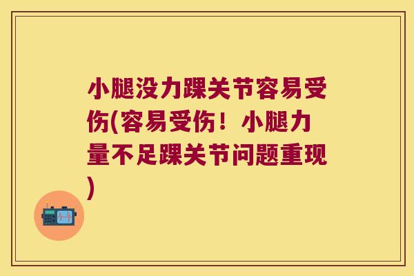 小腿没力踝关节容易受伤(容易受伤!小腿力量不足踝关节问题重现) 小腿没力踝关节容易受伤(容易受伤!小腿力量不足踝关节问题重现)